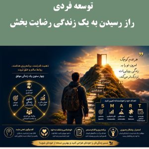 کتاب توسعه فردی؛ راز رسیدن به یک زندگی رضایت‌بخش