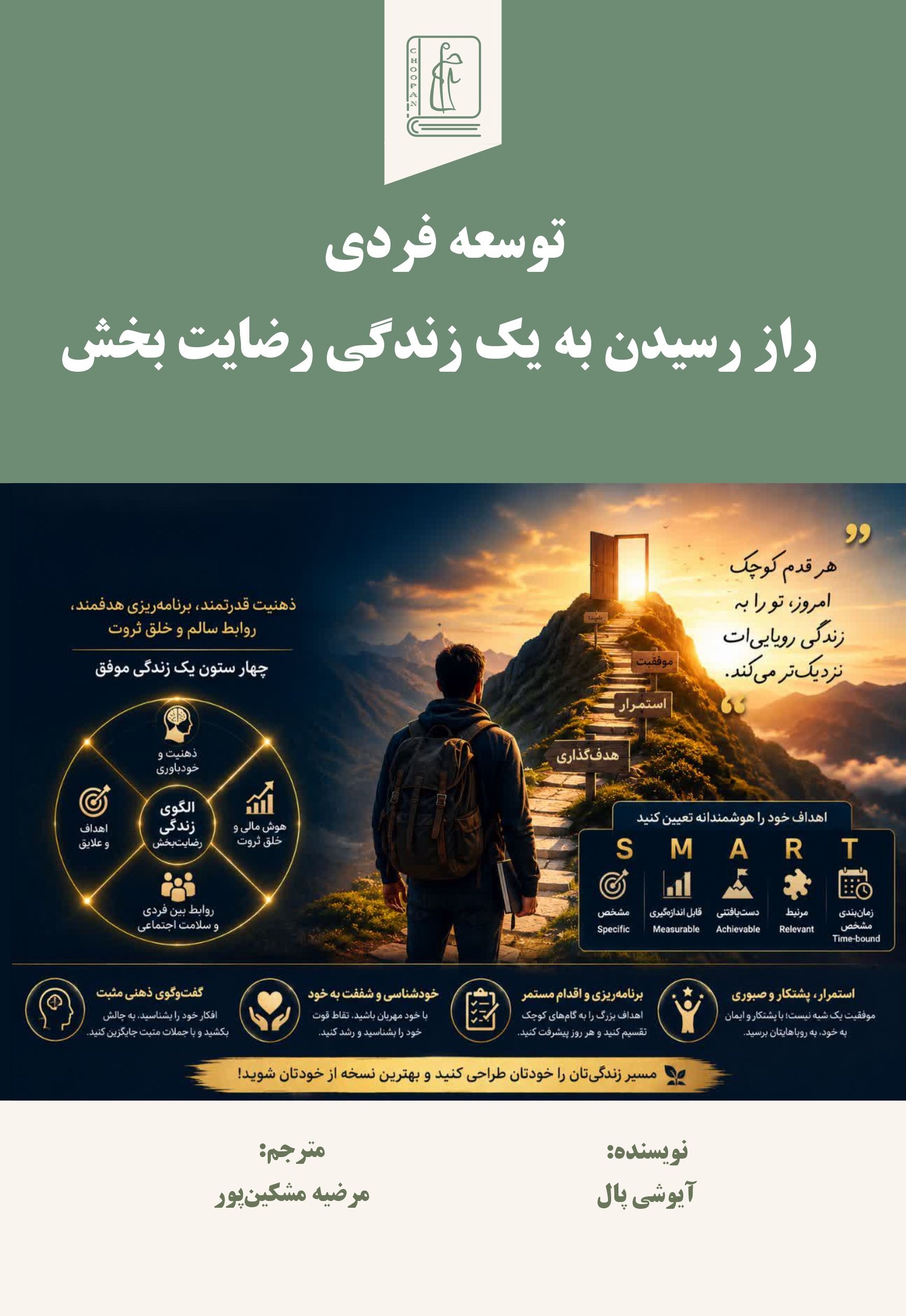 کتاب توسعه فردی؛ راز رسیدن به یک زندگی رضایت‌بخش