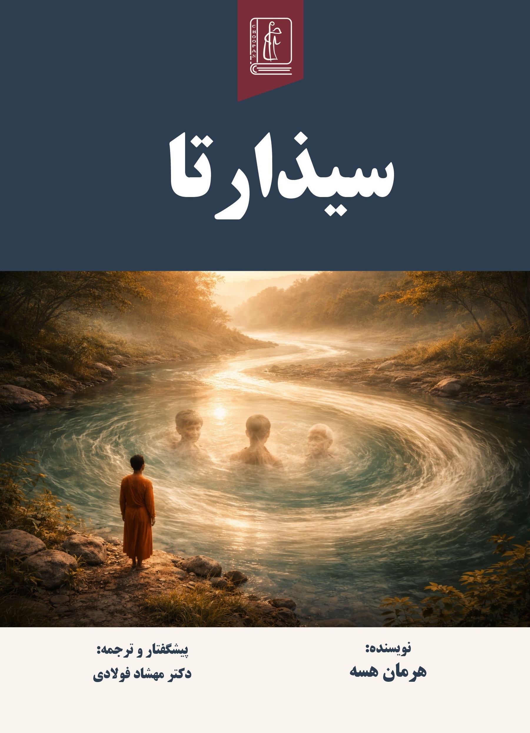 کتاب سیذارتا