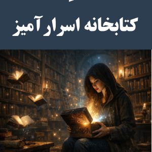کتاب کتابخانه اسرارآمیز