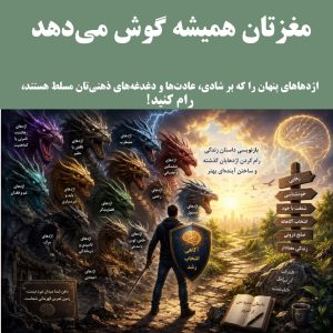 کتاب مغزتان همیشه گوش می‌دهد