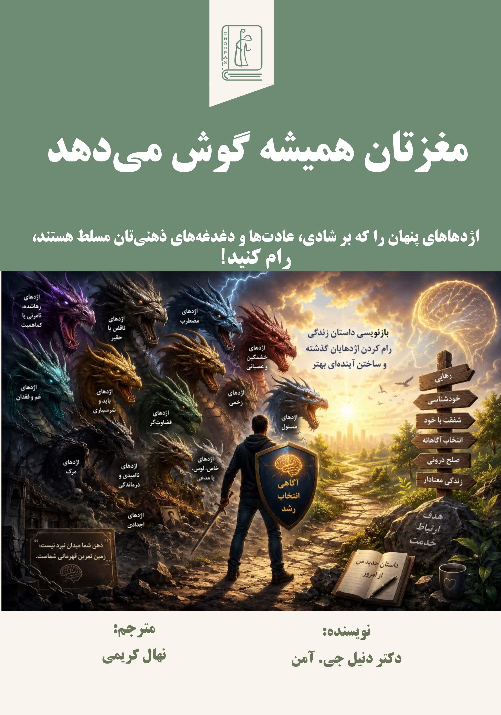 کتاب مغزتان همیشه گوش می‌دهد