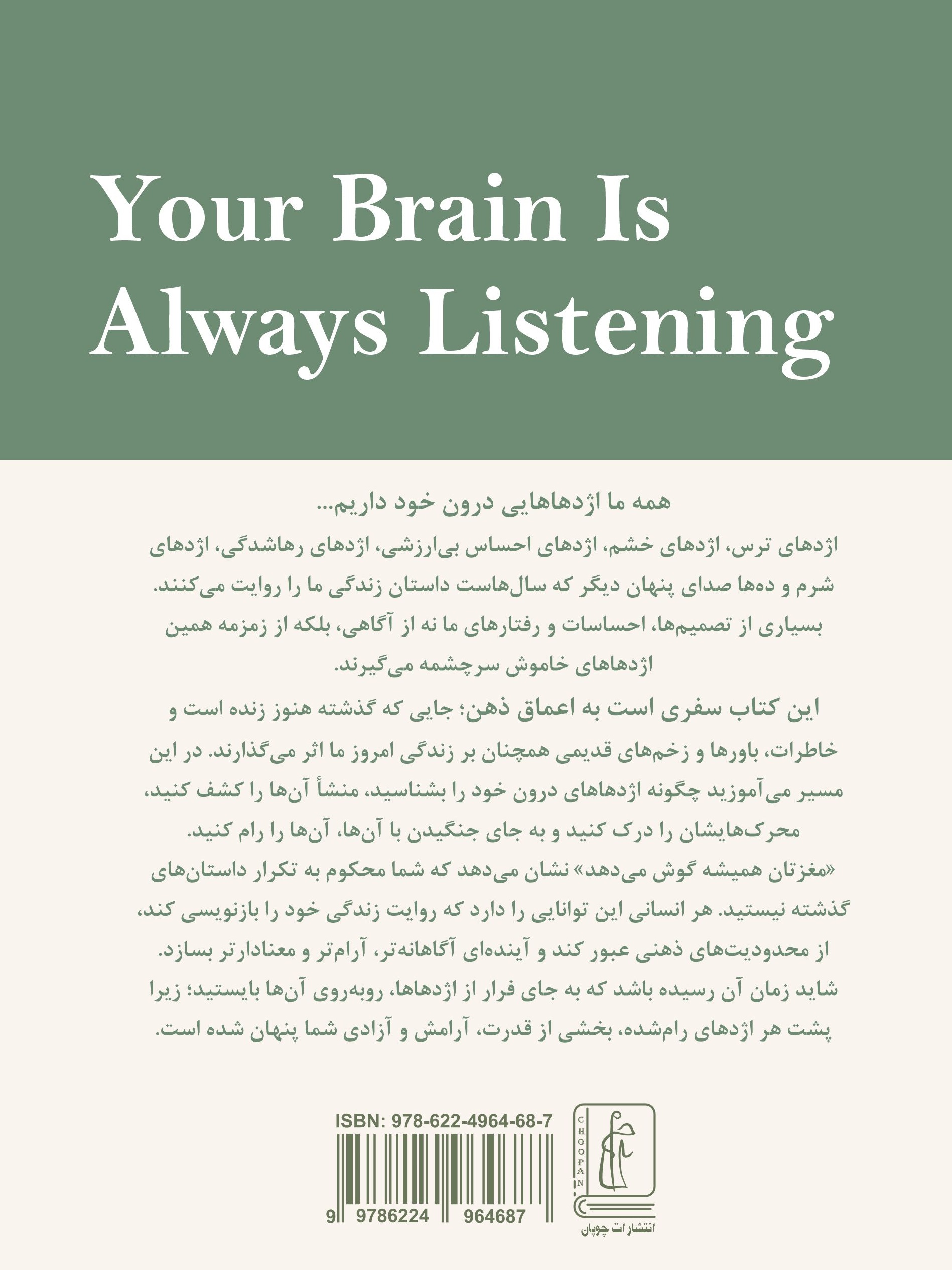 کتاب مغزتان همیشه گوش می‌دهد