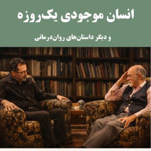 کتاب انسان موجودی یک روزه و دیگر داستان‌های روان‌درمانی