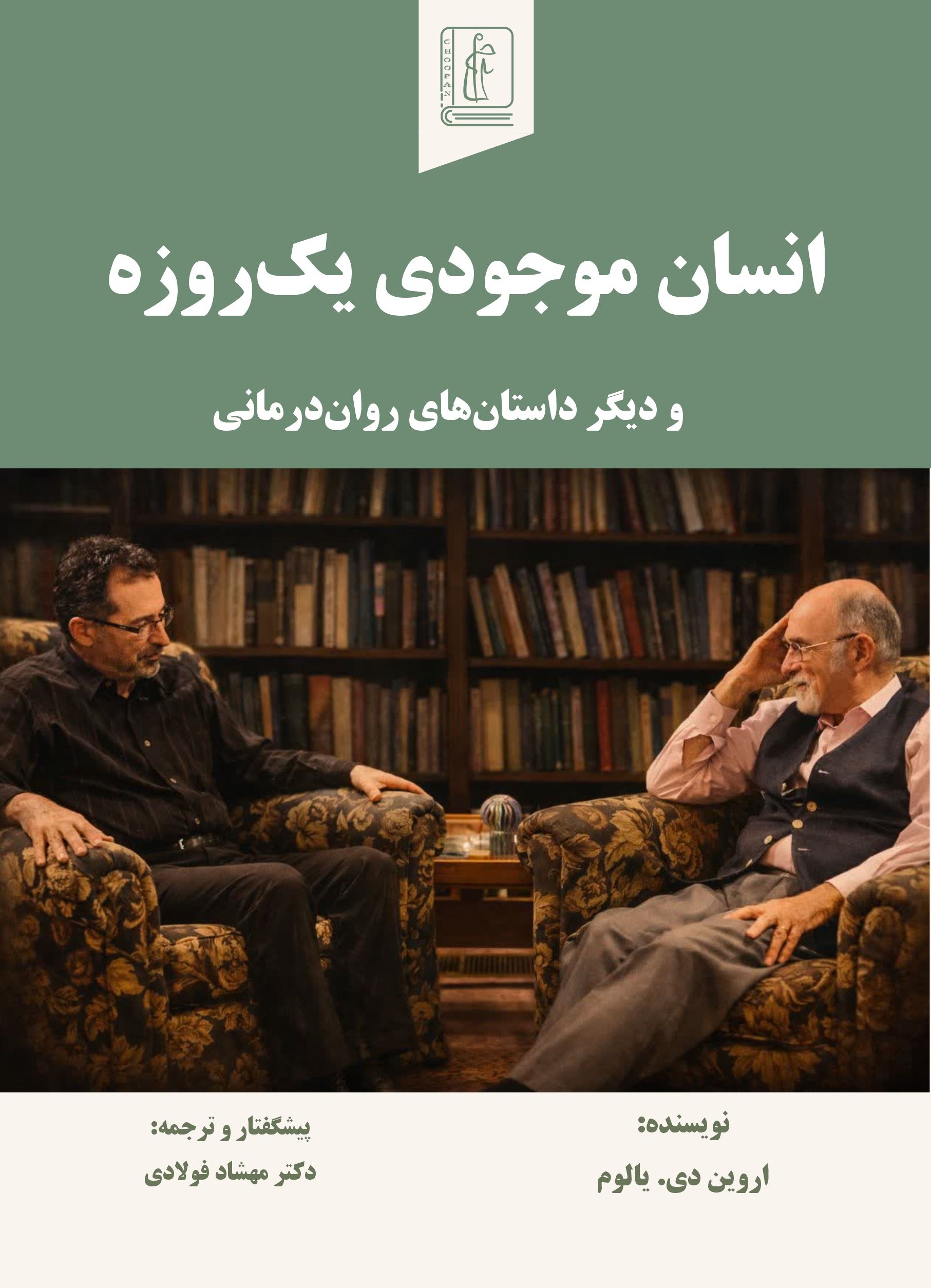 کتاب انسان موجودی یک روزه و دیگر داستان‌های روان‌درمانی