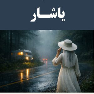 کتاب یاشار