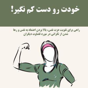 کتاب خودت رو دست کم نگیر!