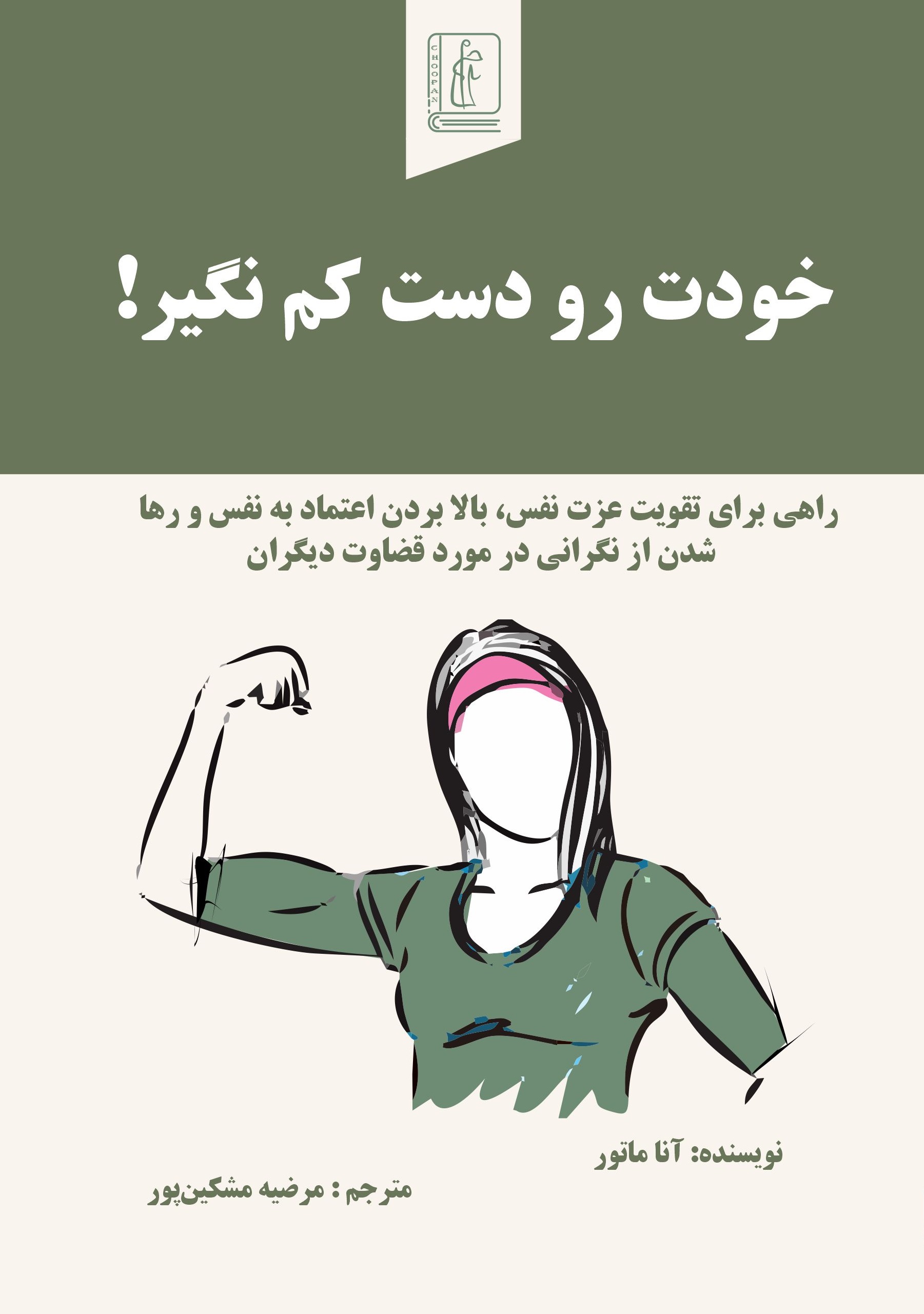 کتاب خودت رو دست کم نگیر!